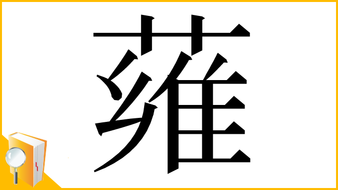 漢字「䔨」