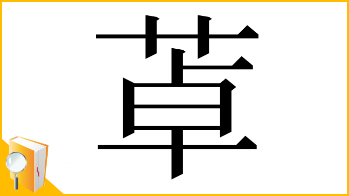 漢字「䓬」