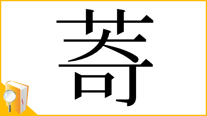漢字「䓫」