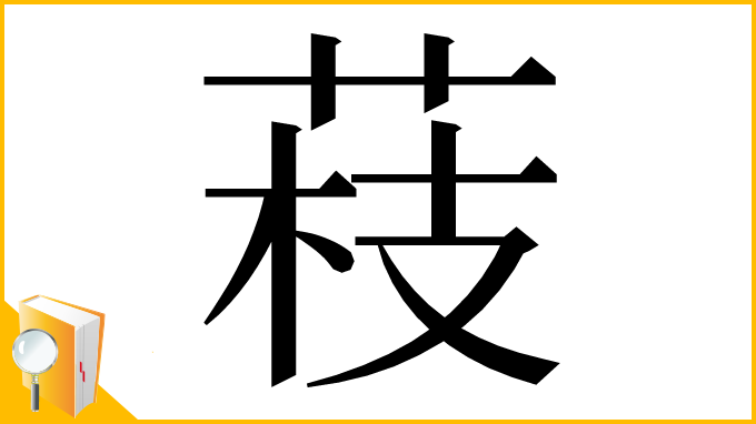 漢字「䓩」
