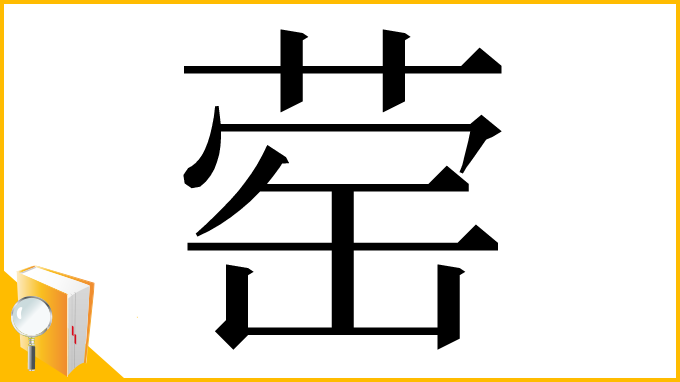 漢字「䓨」