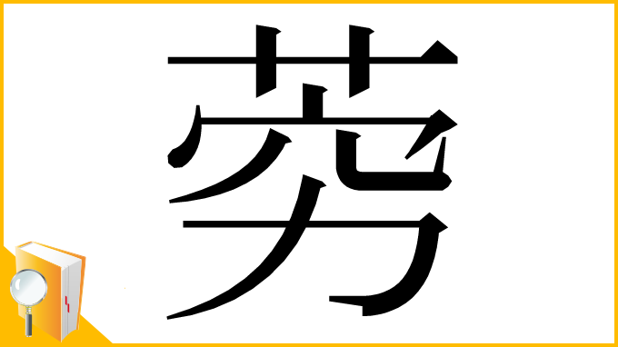 漢字「䓖」