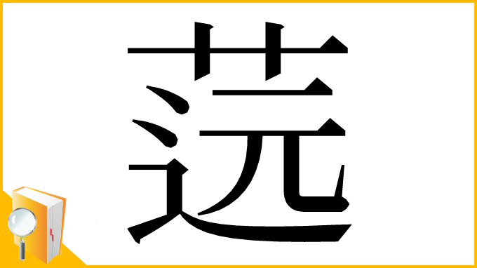 漢字「䓕」