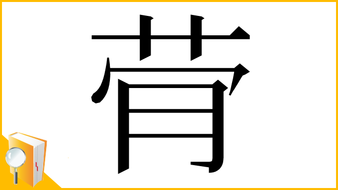 漢字「䒿」