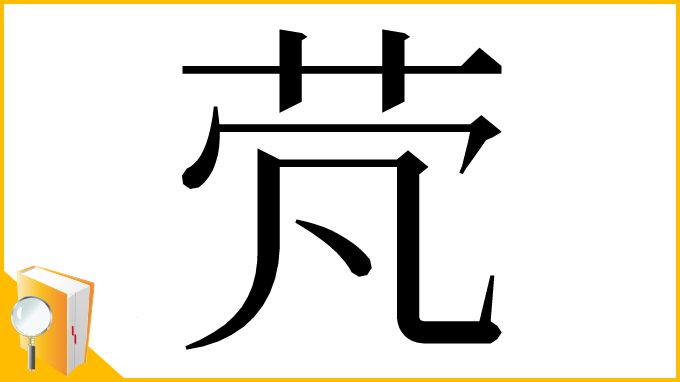 漢字「䒮」