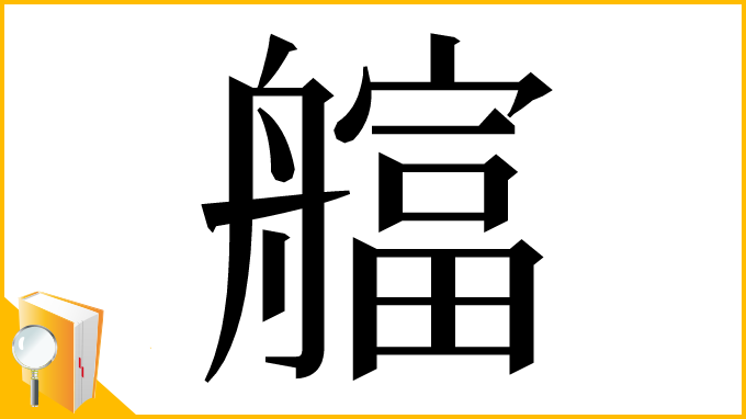 漢字「䒇」