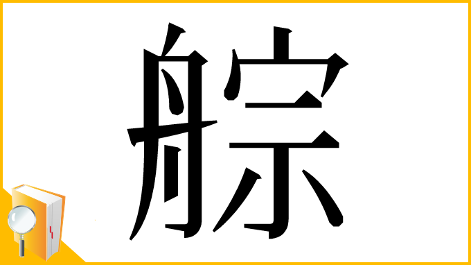 漢字「䑸」