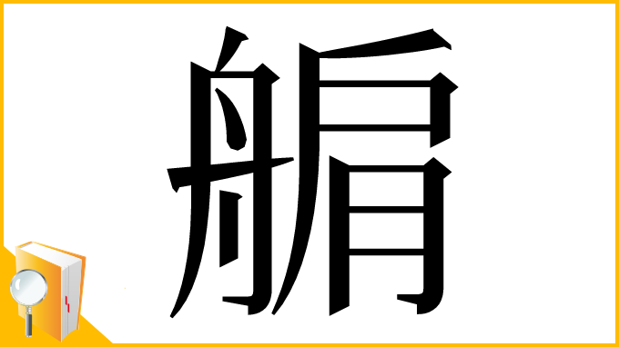 漢字「䑷」