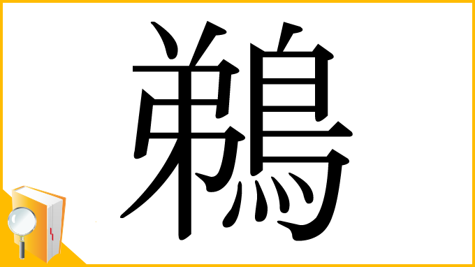 漢字「鵜」