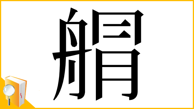 漢字「䑵」