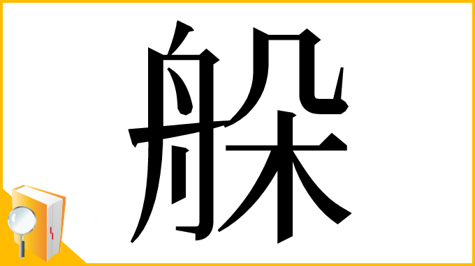 漢字「䑮」