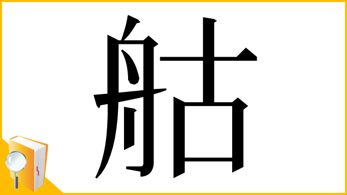 漢字「䑩」