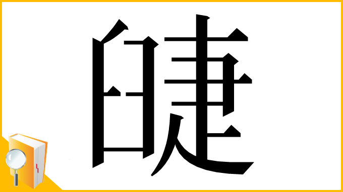 漢字「䑖」