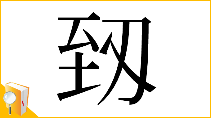 漢字「䑒」