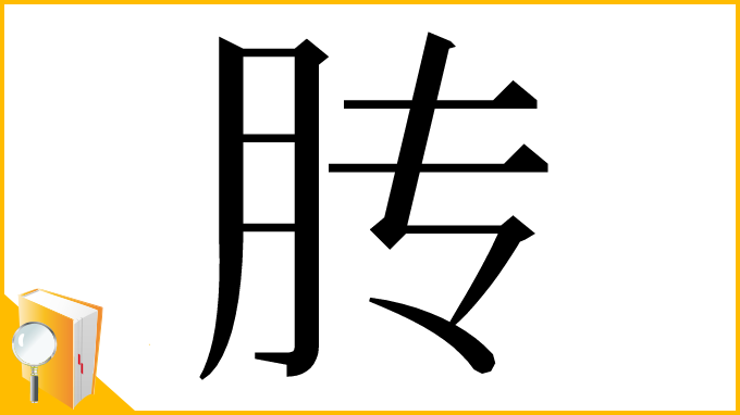 漢字「䏝」