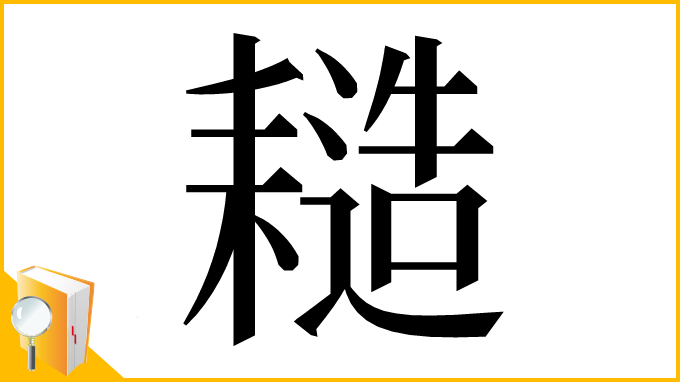 漢字「䎭」
