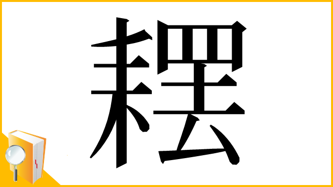 漢字「䎬」