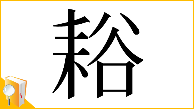 漢字「䎥」