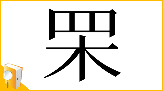 漢字「䍒」