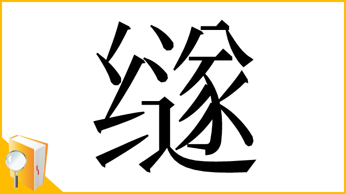 漢字「䍁」