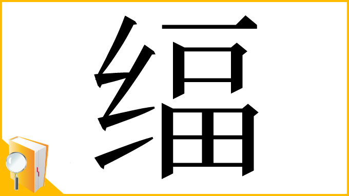 漢字「䌿」