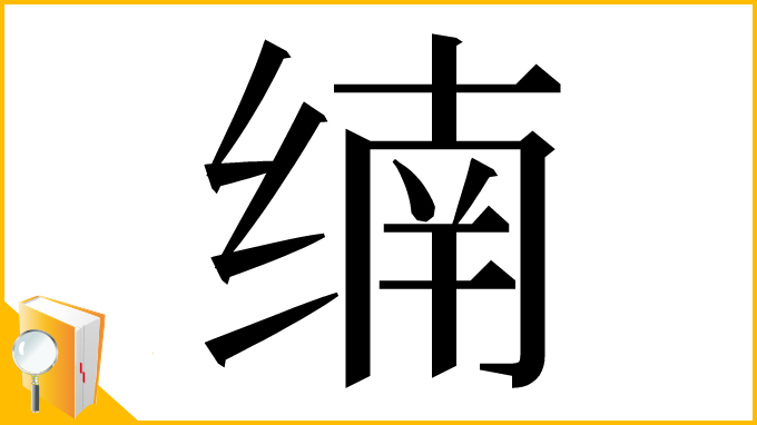 漢字「䌾」