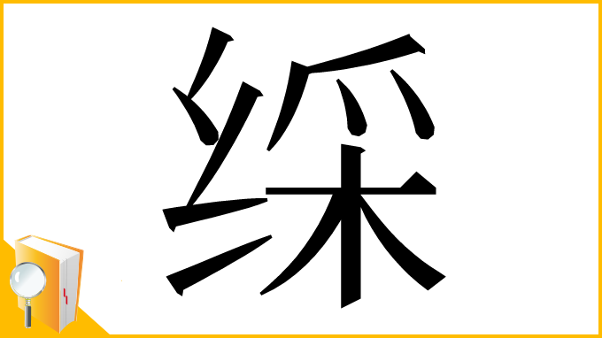 漢字「䌽」
