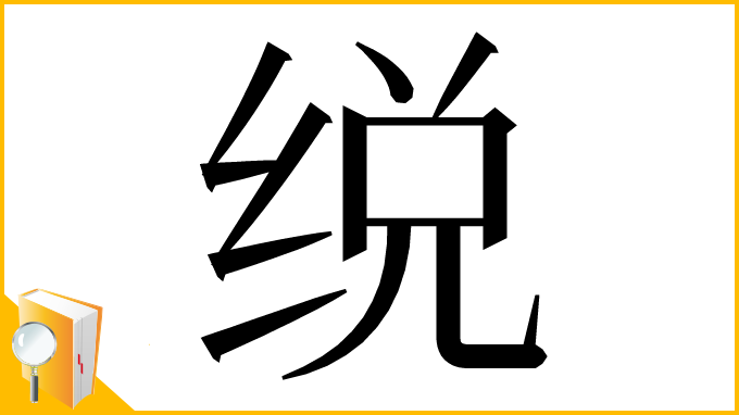 漢字「䌼」
