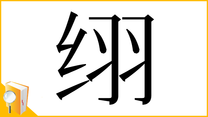 漢字「䌻」