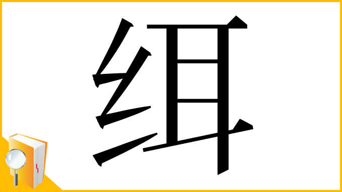 漢字「䌺」