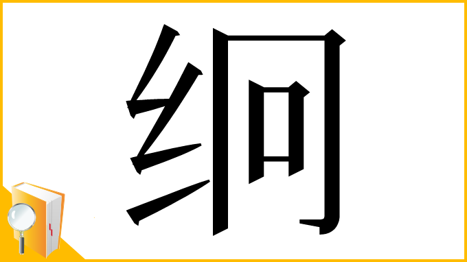 漢字「䌹」