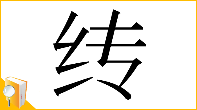 漢字「䌸」