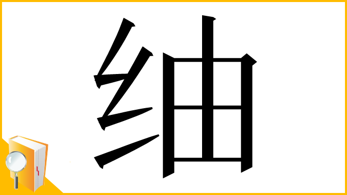 漢字「䌷」