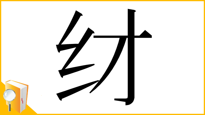 漢字「䌶」