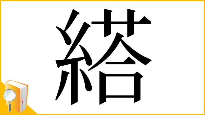 漢字「䌋」