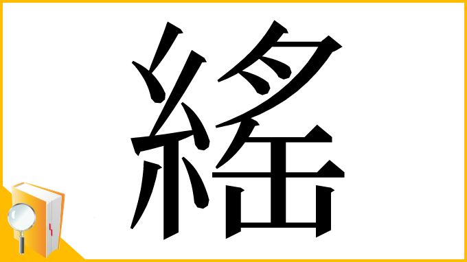 漢字「䌊」