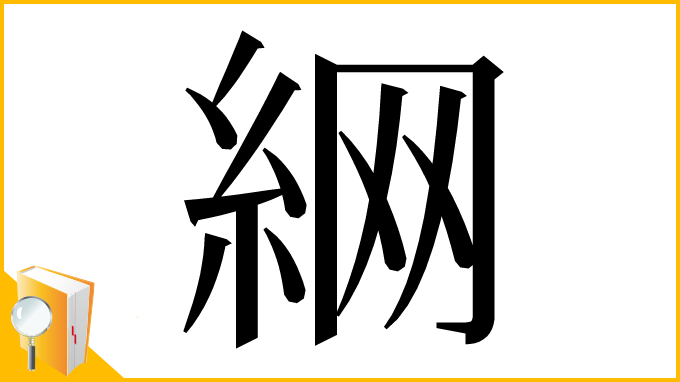 漢字「䋞」