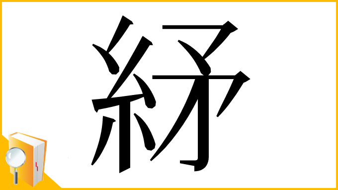漢字「䋒」