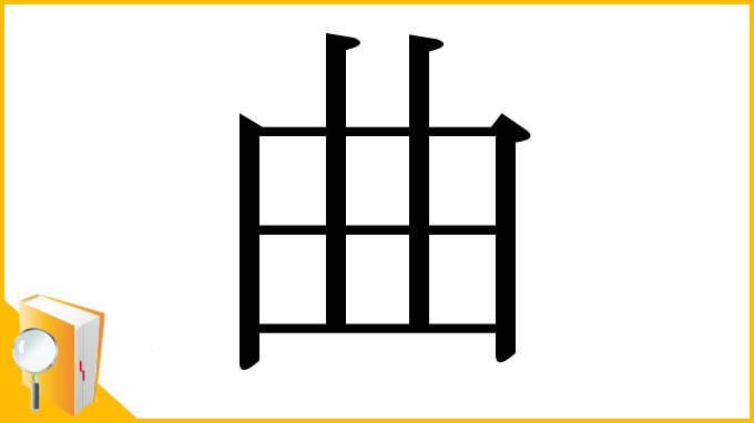 漢字「曲」