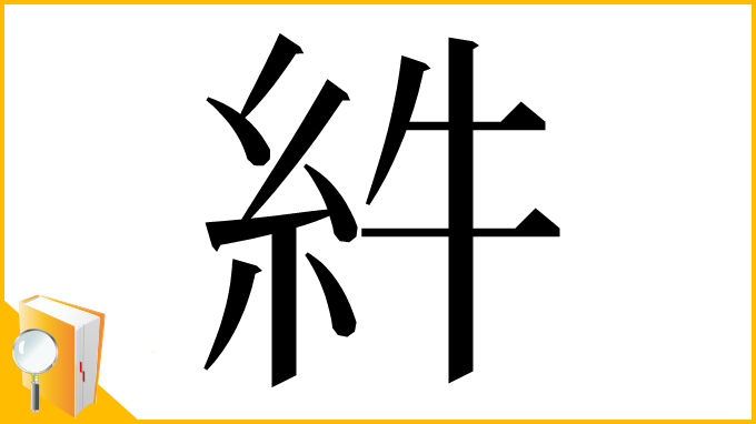 漢字「䋅」