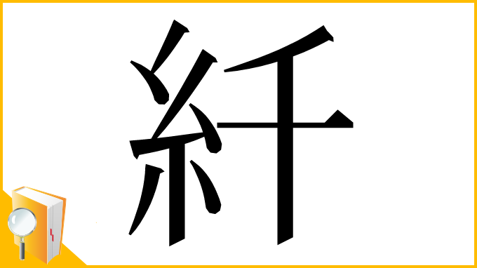漢字「䊹」