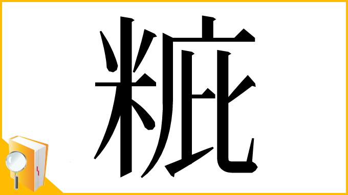 漢字「䊌」