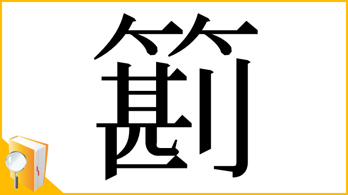 漢字「䉇」