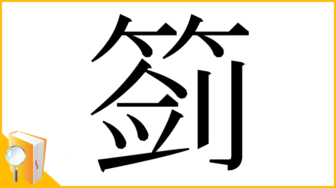 漢字「䈩」