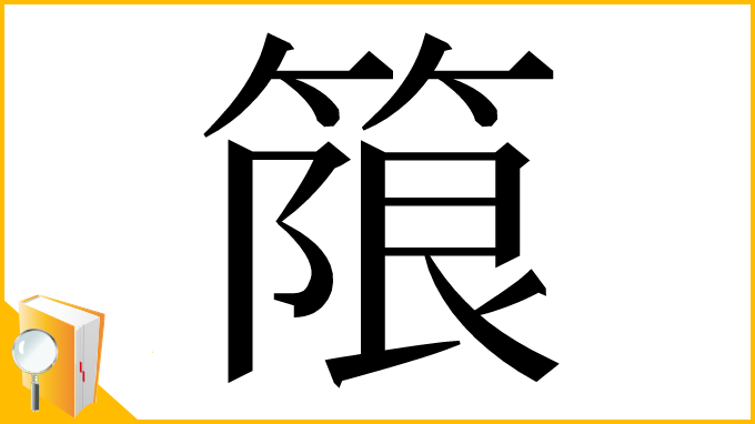 漢字「䈨」