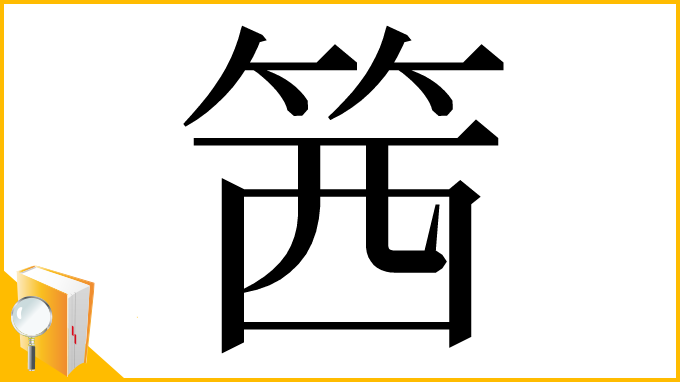 漢字「䇴」