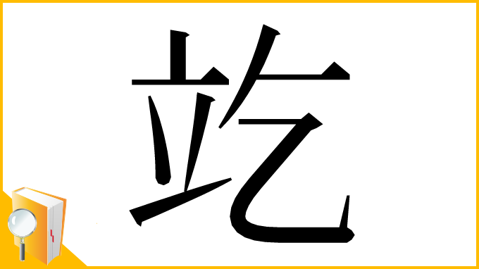 漢字「䇄」