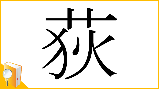 漢字「荻」