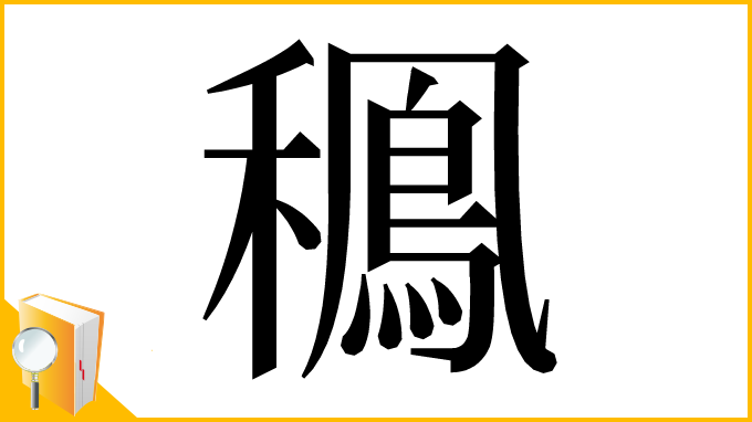 漢字「䆇」