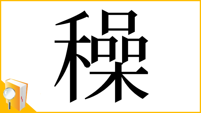 漢字「䆆」